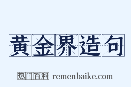 黄金界造句是什么意思的图片